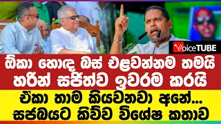 ඕකා හොඳ බස් එළවන්නම තමයි - හරින් සජිත්ව ඉවරම කරයි