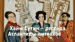 Хайм Сутин - легенда Атлантиды литваков. Оммажи из камня белорусского живописца Олега Попельского.