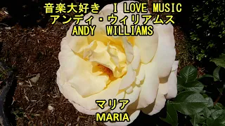 音楽大好き　アンディ・ウィリアムス　「マリア」　　I LOVE MUSIC   ANDY WILLIAMS  「MARIA」