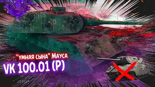 VK 100.01 (P), САМЫЙ НЕДООЦЕНЕННЫЙ ТТ8? 🐁| Мир Танков