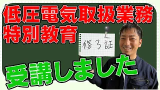 低圧電気取扱業務特別教育　受講しました！＃0031