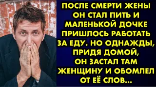 После смерти жены он стал пить и маленькой дочке пришлось работать за еду. Но однажды придя домой