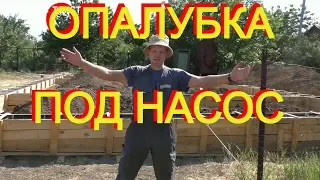 ЗАКОНЧИЛИ ОПАЛУБКУ под НАСОС( основных стен)+ хитрости и подробности. ТЕПЕРЬ осталось только ЗАЛИТЬ.