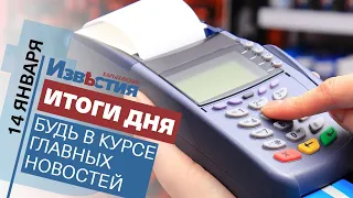 Харьковские известия Харькова | Итоги дня 14.01.2022