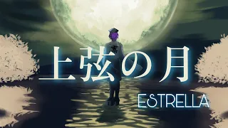 【オリジナルMV】上弦の月【ESTRELLA‐ｴｽﾄﾚｱ‐】