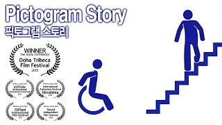 픽토그램 스토리 (Pictogram Story, 2008 Animation) 애니메이션 - 조주상감독 road signs, traffic signs