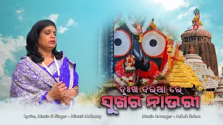 DUKHA DARIARE  SUKHA RA NAURI ll By- MINATI MOHANTY || Rathyatra -2021