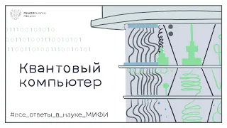 Квантовый компьютер | Все ответы в науке