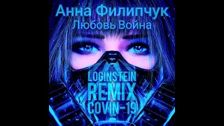 Анна Филипчук  - Любовь война  ( Loginstein  COVID-19  Remix )