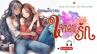 นิยายรัก Girl love ตอนเดียวจบ l เรื่อง ใจ ซ่อนรัก