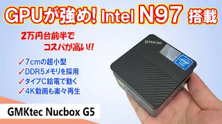 Intel N97を搭載した2万円台前半の超小型、超コスパのミニPC。DDR5メモリ搭載＋GPUが強めで4K動画も軽々再生！【GMKtec NucBox G5】
