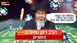 הימורים | המחלה הכי קשה, הצרה והרעה ביותר של הדור | הרב רונן שאולוב | חובה להפיץ | תל אביב 20-3-24