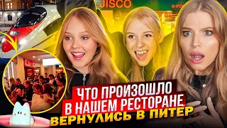 ЧТО ПРОИЗОШЛО в НАШЕМ РЕСТОРАНЕ ! ПОЧЕМУ ОГРОМНАЯ ОЧЕРЕДЬ ! ВЕРНУЛИСЬ в ПИТЕР!