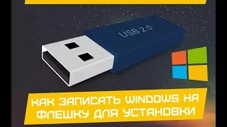 Как записать виндовс[XP, 7,8,10,vista] на флешку. Делаем загрузочную флешку Windows