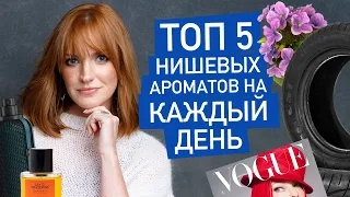 ТОП-5 Нишевых ароматов на каждый день / Парфюмерный гардероб