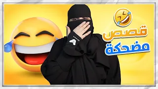 قصص مضحكة .. تشقلب وطرت في الهواء وطحت بنص البحر بعبايتي ونقابي 😂😂