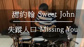 ［Drum Cover］城九x9－甜約翰Sweet John - 失蹤人口Missing You