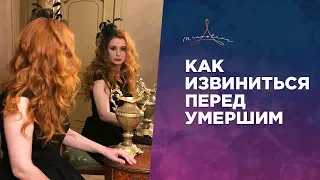 ЧУВСТВО ВИНЫ ПЕРЕД УМЕРШИМ. КАК ИЗВИНИТЬСЯ ПЕРЕД УМЕРШИМ.