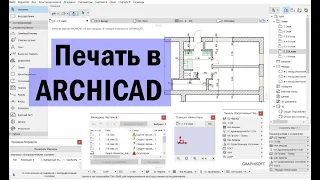 Вывод чертежа на печать в ARCHICAD. Размещение четртежа в МАКЕТЕ. Макет, его настройка в Архикаде