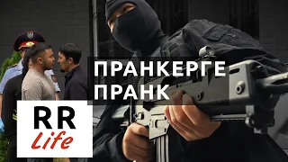 Пранкер RR Life Алданды!!!