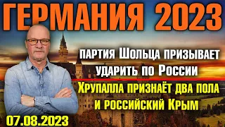 Германия 2023/Партия Шольца призывает ударить по России/Хрупалла признаёт два пола и российский Крым