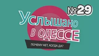 Услышано в Одессе- №29. Прикольные одесские фразы и выражения!