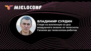 От телескопа Галилея до телескопов-роботов. Владимир Сурдин.