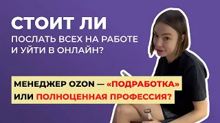 Стоит послать всех на работе и уйти в онлайн? Менеджер OZON-«подработка» или полноценная профессия