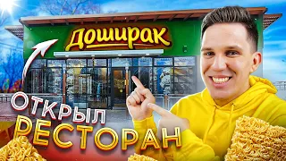 ОТКРЫЛ СВОЙ РЕСТОРАН ДОШИРАК ***всё бесплатно!***