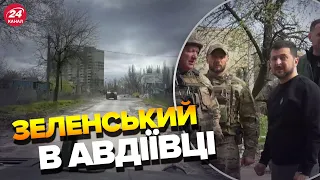 ⚡⚡ЗЕЛЕНСЬКИЙ терміново приїхав в Авдіївку / ПЕРШІ КАДРИ