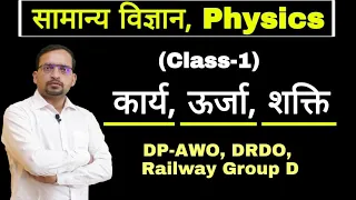 Science शुरू- Physics (Class-1) By Ankit Bhati,  Work, Energy & Power (कार्य, ऊर्जा और शक्ति)