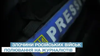 Кремль полює на українських журналістів, щоб потім задавити своєю пропагандою