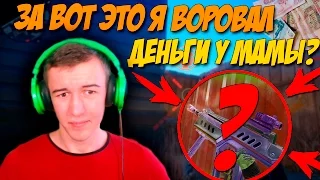 Warface.ВОТ ЗА ЭТО Я ВОРОВАЛ ДЕНЬГИ У МАМЫ?