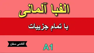 الفبا آلمانی با تمام جزییاتی که به آن نیاز دارید!؟