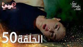 مسلسل من الذي أخذك | الحلقة 50 ( الأخيرة ) مدبلجة | Seni Kimler Aldı