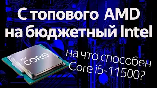 Перешел на Intel Core i5-11500: даунгрейд на 50 тысяч рублей