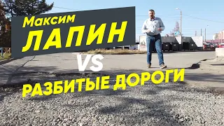 Максим Лапин против разбитых дорог