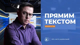 Зеленський — не імпотент / Ідіотостійкість в Україні — Прямим текстом