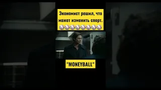 Человек, который изменил всё | #moneyball #movie #shorts