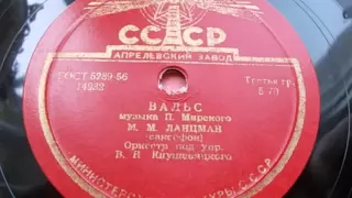 Михаил Ланцман (саксофон) – Вальс (Запись 1947 г.)