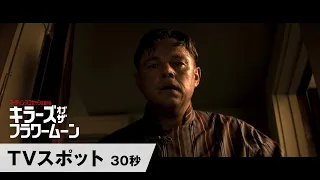 映画『キラーズ・オブ・ザ・フラワームーン』TVスポット＜30秒＞