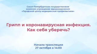 Грипп и коронавирусная инфекция. Как себя уберечь?