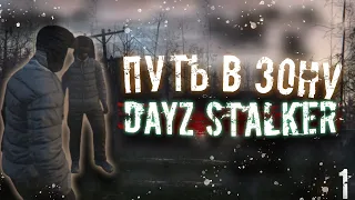 ПУТЬ В ЗОНУ - DAYZ STALKER RP (СТАЛКЕР РП NEW STORY)