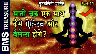 सातो चक्र ऐक साथ कैसे बैलेन्स ओर सक्रिय करे। How to Balance and active 7 chakras |