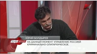 Юрий Болдырев. В России криминально-олигархическое управление. (30.12.16)