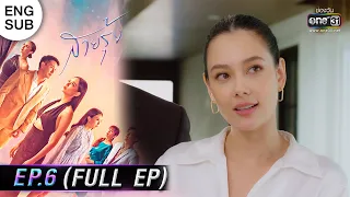 (ENG SUB) สายรุ้ง | EP.06 (FULL EP) | 8 ก.ย. 65 | one31