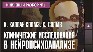 Книжный разбор 1 - "Клинические исследования в нейропсихоанализе" (Марк Солмз и Карен Каплан-Солмз)