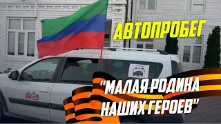 Автопробег «Малая Родина наших героев» в Ботлихском районе