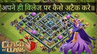 How To Attack On Your Own Base In COC | अपने ही विलेज पर कैसे अटैक करे | TECHNICAL GAMERS AW