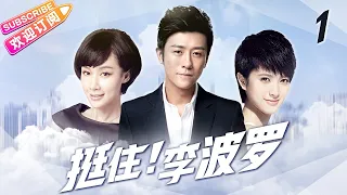 《挺住！李波罗》第1集｜ 林雨申 姚芊羽 隋俊波 EP1【捷成华视偶像剧场】